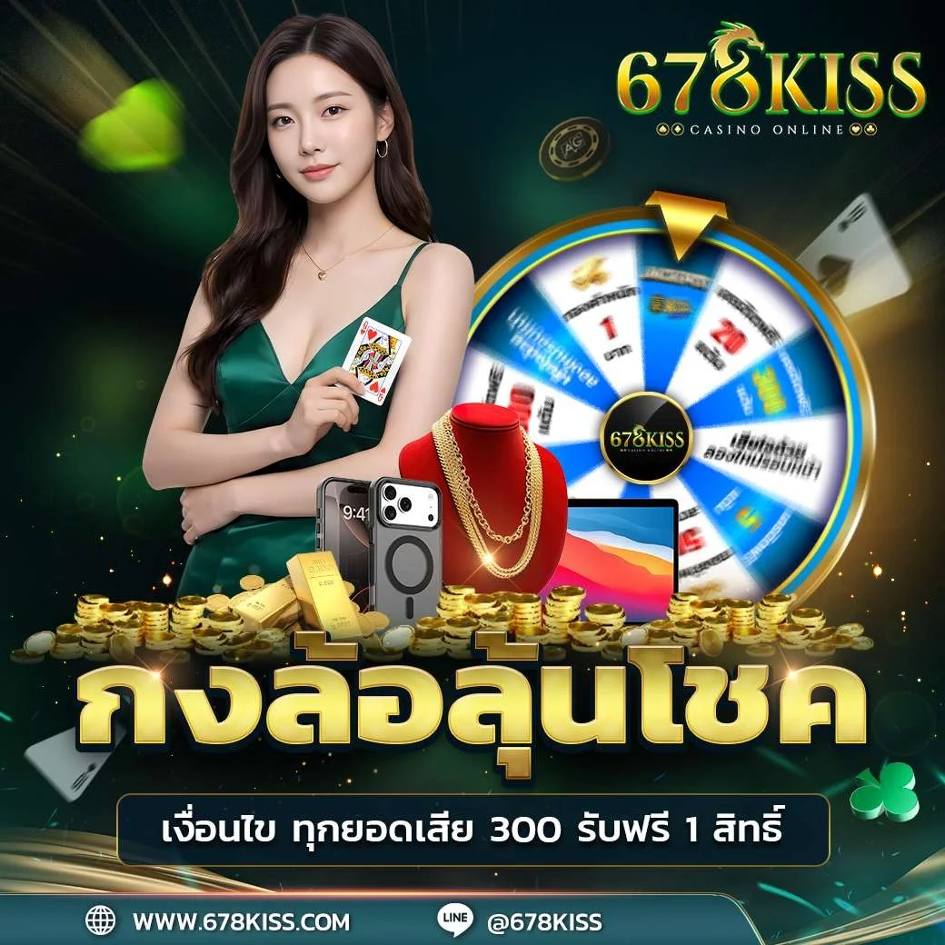 โปรโมชั่น 678KISS สมาชิกใหม่รับโบนัสฝากครั้งแรก 100%